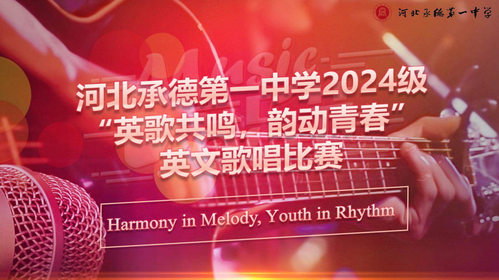 “英”樂之聲，唱響青春——高一年級舉辦英文歌曲比賽‌